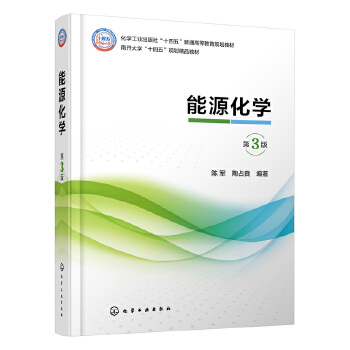 能源化学（陈军）  第3版