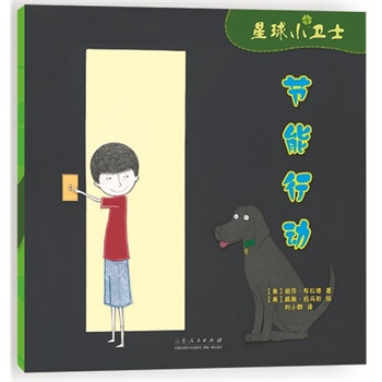 星球小卫士——节能行动