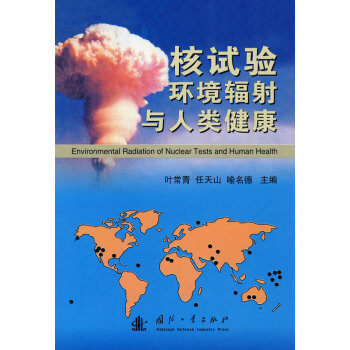 核试验与环境辐射和人类健康
