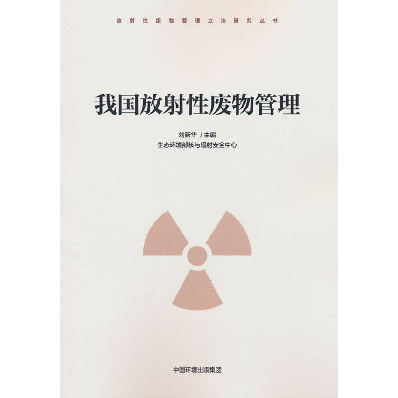我国放射性废物管理