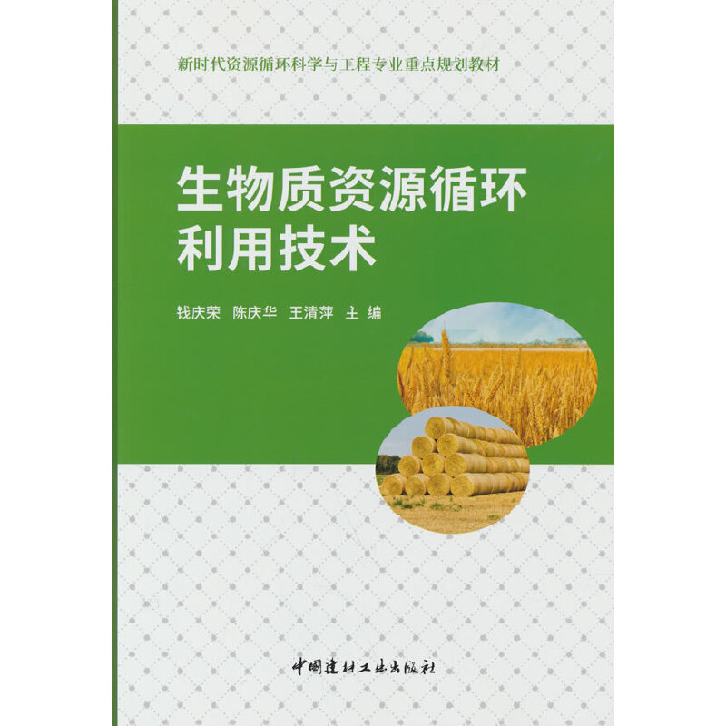 生物质资源循环利用技术/新时代资源循环科学与工程专业重点规划教材