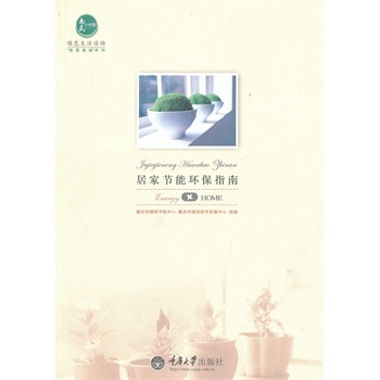 居家节能环保指南