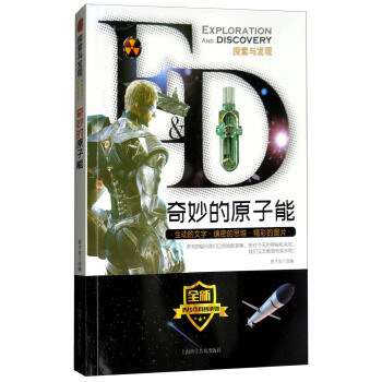 奇妙的原子能