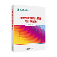 汽轮机传热设计原理与计算方法