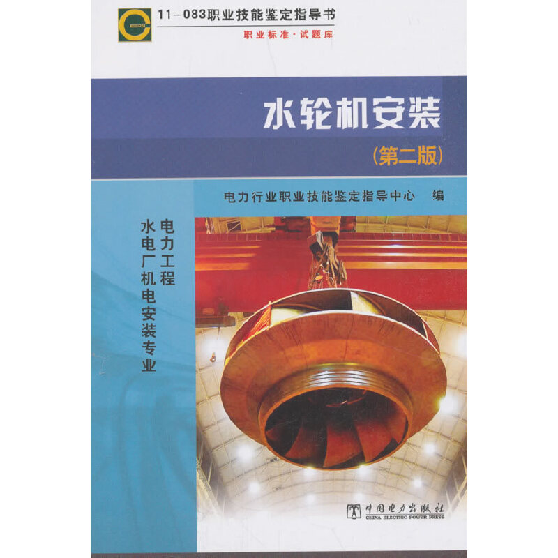 11—083职业技能鉴定指导书 职业标准？试题库 水轮机安装（第二版）