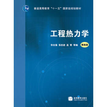 工程热力学（第4版）（附光盘）/普通高等教育“十一五”国家级规划教材
