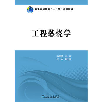 普通高等教育“十二五”规划教材 工程燃烧学