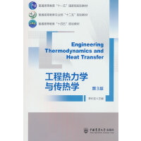 工程热力学与传热学（第3版）