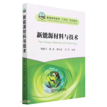 新能源材料与技术(普通高等教育十四五规划教材)