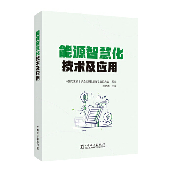  能源智慧化技术及应用