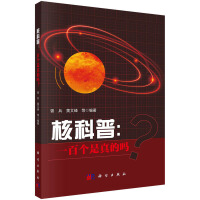 核科普：一百个是真的吗？