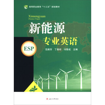 新能源专业英语