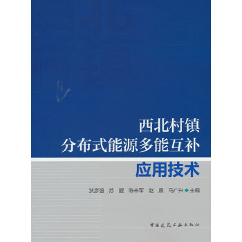  西北村镇分布式能源多能互补应用技术