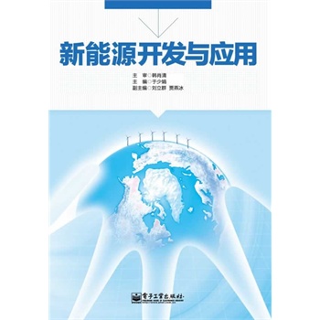新能源开发与应用