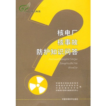 核电厂核事故防护知识问答