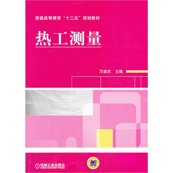 热工测量(普通高等教育“十二五”规划教材)