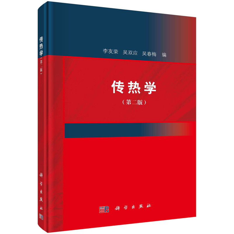 传热学（第二版）