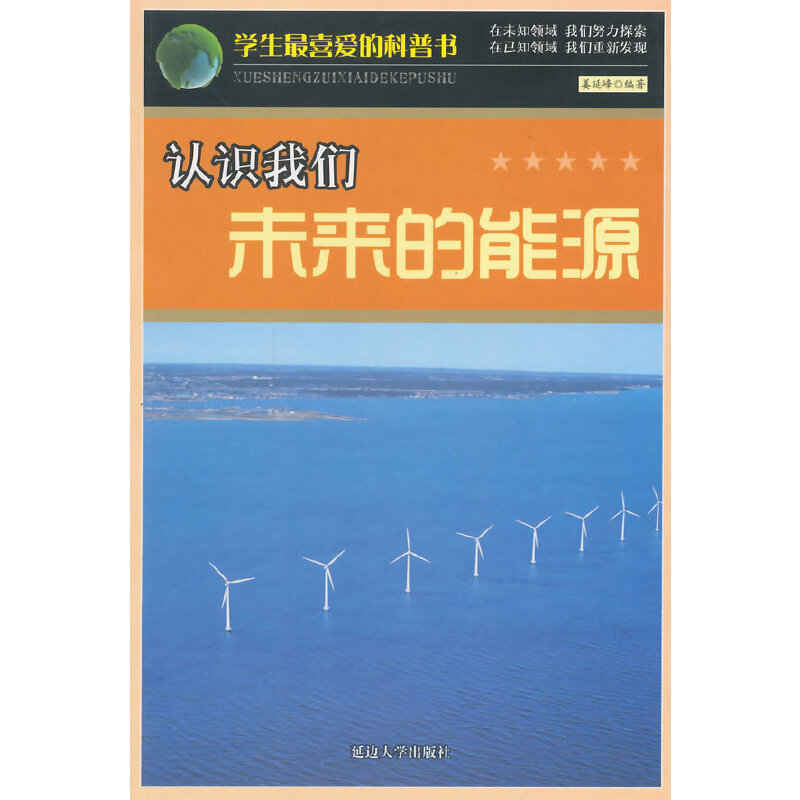 认识我们未来的能源(学生最喜爱的科普书)