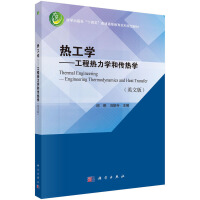 热工学--工程热力学和传热学（英文版）（Thermal Engineering--Engineering Thermodynamics and Heat Transfer）