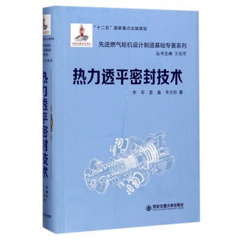  热力透平密封技术(精装)(先进燃气轮机设计制造基础专著系列)(国家出版基金项目)