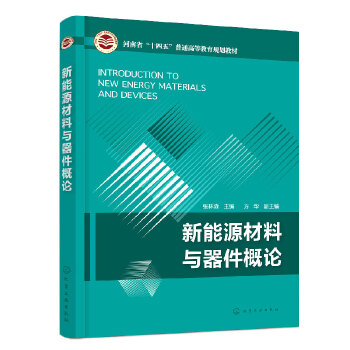 新能源材料与器件概论（张林森 ）