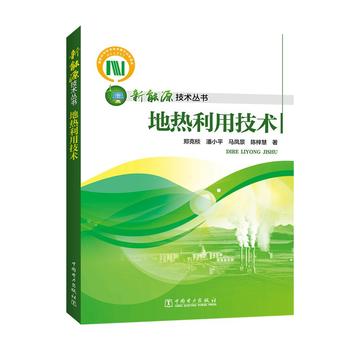 新能源技术丛书 地热利用技术