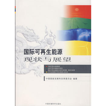 国际可再生能源现状与展望