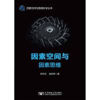 因素空间与因素思维