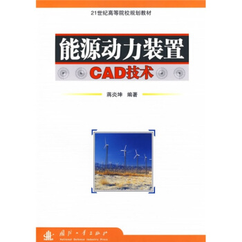 能源动力装置CAD技术
