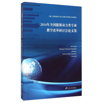 2014年全国能源动力类专业教学改革研讨会论文集