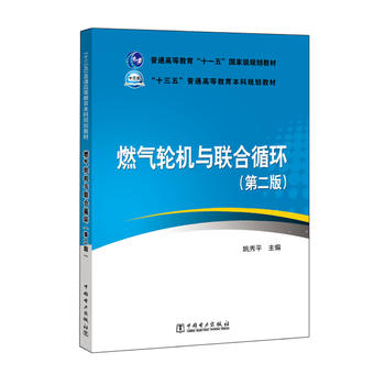 普通高等教育“十一五”国家级规划教材 “十三五”普通高等教育本科规划教材 燃气轮机与联合循环（第二版）