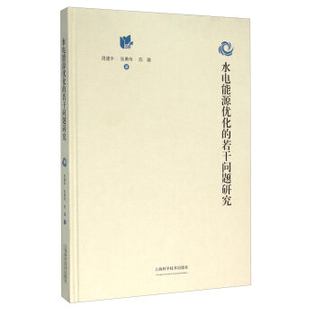 水电能源优化的若干问题研究