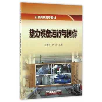  热力设备运行与操作