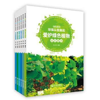 绿色家园——环保从我做起（套装共6册）