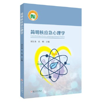 简明核应急心理学