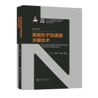 高能粒子加速器关键技术