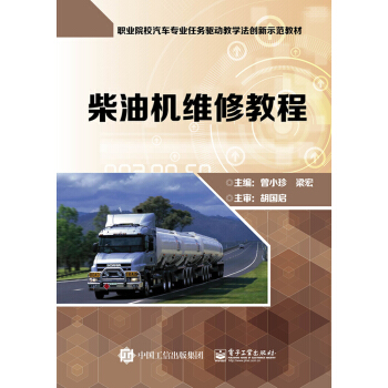 柴油机维修教程（含工作页）