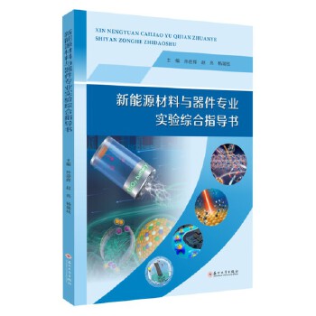  新能源材料与器件专业实验综合指导书