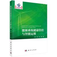 能源系统健康管控与智能运维