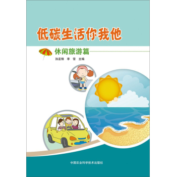 低碳生活你我他:休闲旅游篇