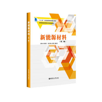  新能源材料（第二版）