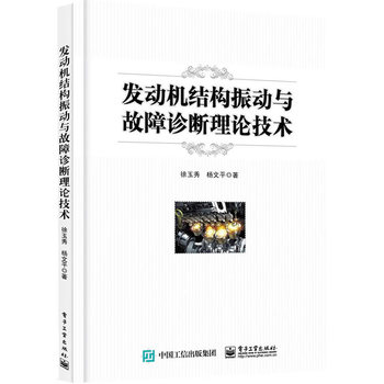 发动机结构振动与故障诊断理论技术
