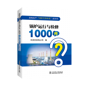 发电生产“1000个为什么”系列书  锅炉运行与检修1000问