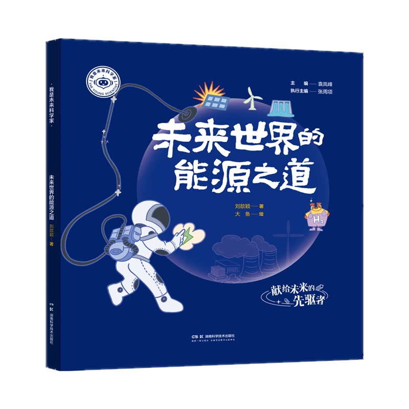 我是未来科学家：未来世界的能源之道
