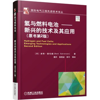 氢与燃料电池 新兴的技术及其应用（原书第2版）