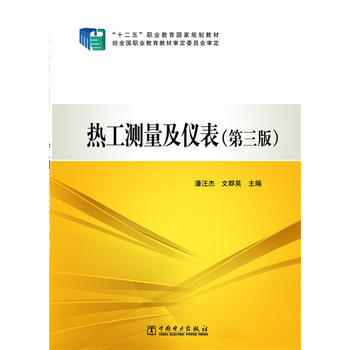 “十二五”职业教育国家规划教材 热工测量及仪表（第三版）