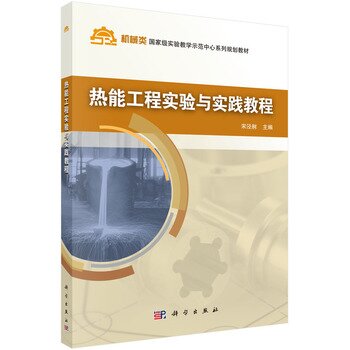 热能工程实验与实践教程