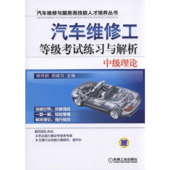汽车维修工等级考试练习与解析：中级理论