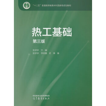 热工基础(第三版)