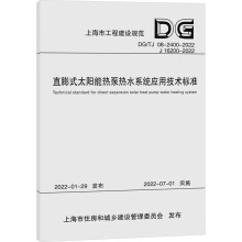 直膨式太阳能热泵热水系统应用技术标准